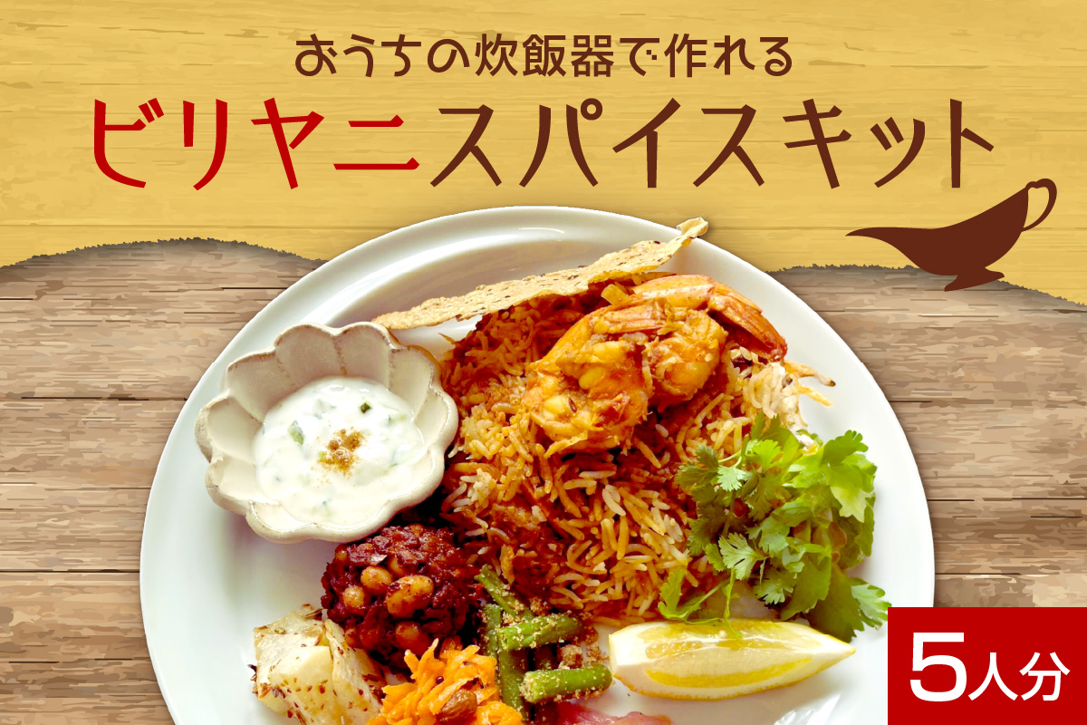 ビリヤニスパイスキット5人分(1袋) | バスマティライス ご飯 北海道 札幌市