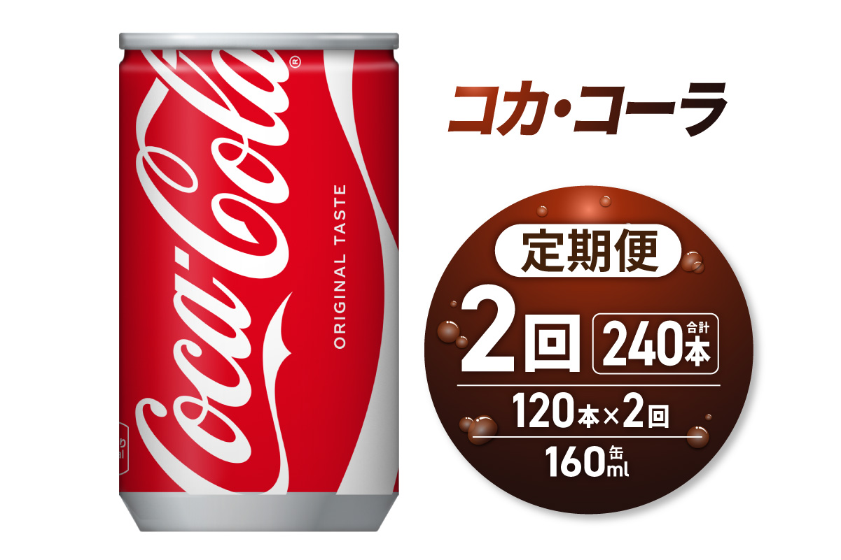 【２ヶ月定期便】コカ・コーラ 160ml缶×120本｜コカ・コーラ 飲料 ドリンク 飲み物 炭酸 ジュース 北海道 札幌市
