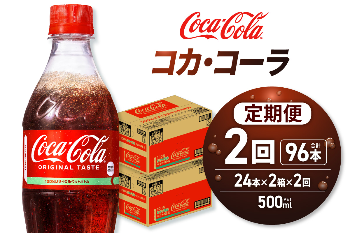 【２ヶ月定期便】コカ・コーラ 500mlPET×48本｜Coca-Cola 北海道 札幌市