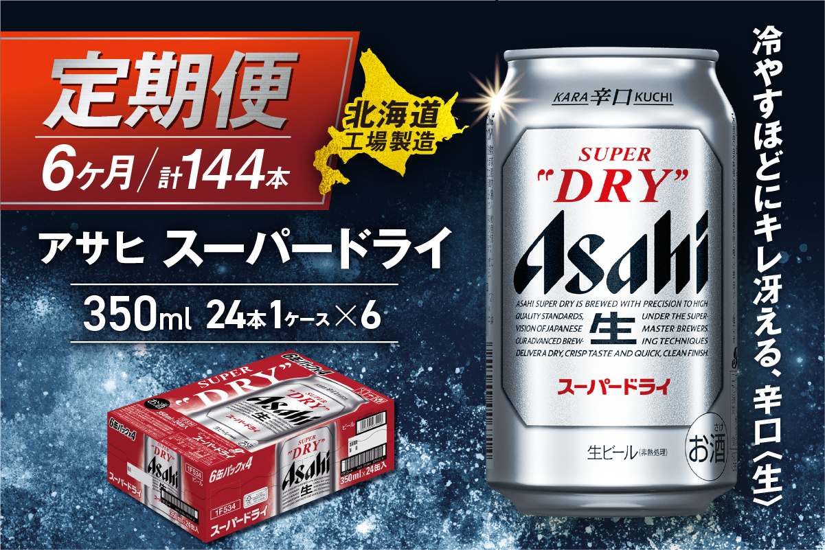 【定期便 6ヶ月】アサヒスーパードライ＜350ml＞24缶 1ケース 北海道工場製造