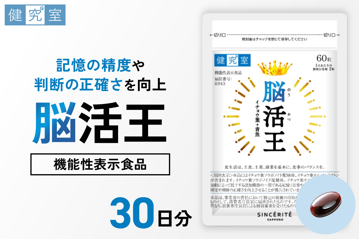 脳活王｜サプリ サプリメント 栄養 北海道 札幌市