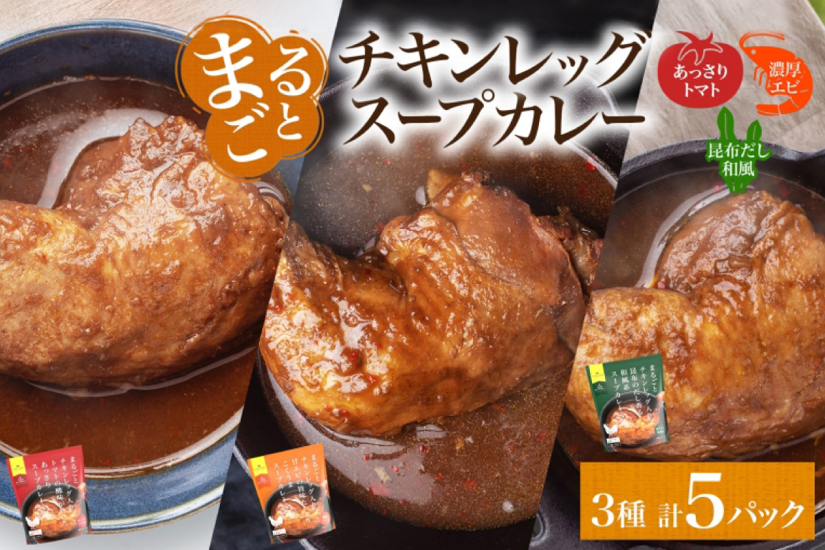 まるごと チキンレッグスープカレー 3種セット 計5パック