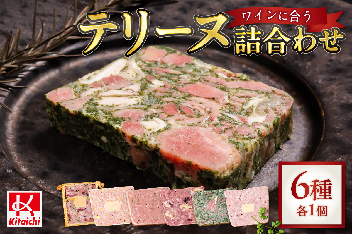 北海道産「ワインに合う人気テリーヌ6種の詰め合わせ」