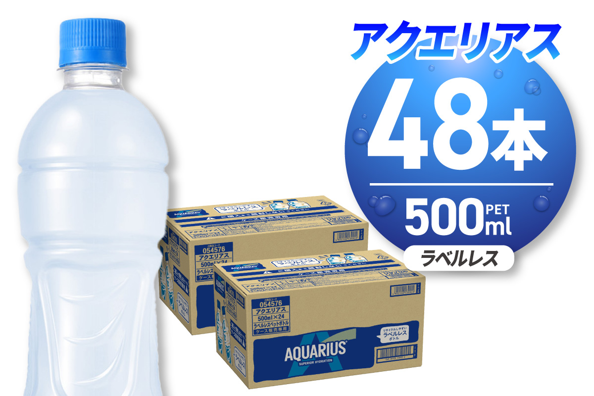 アクエリアス ラベルレス 500mlPET×48本｜コカ・コーラ 飲料 ドリンク 飲み物 スポーツドリンク スポドリ 北海道 札幌市