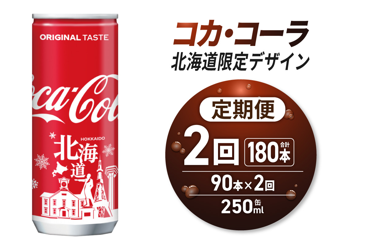 【2ヶ月定期便】コカ・コーラ(北海道限定デザイン)250ml缶×90本｜コカ・コーラ 飲料 ドリンク 飲み物 炭酸 ジュース 北海道 札幌市