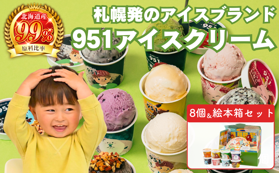 951アイスクリーム　8個セット