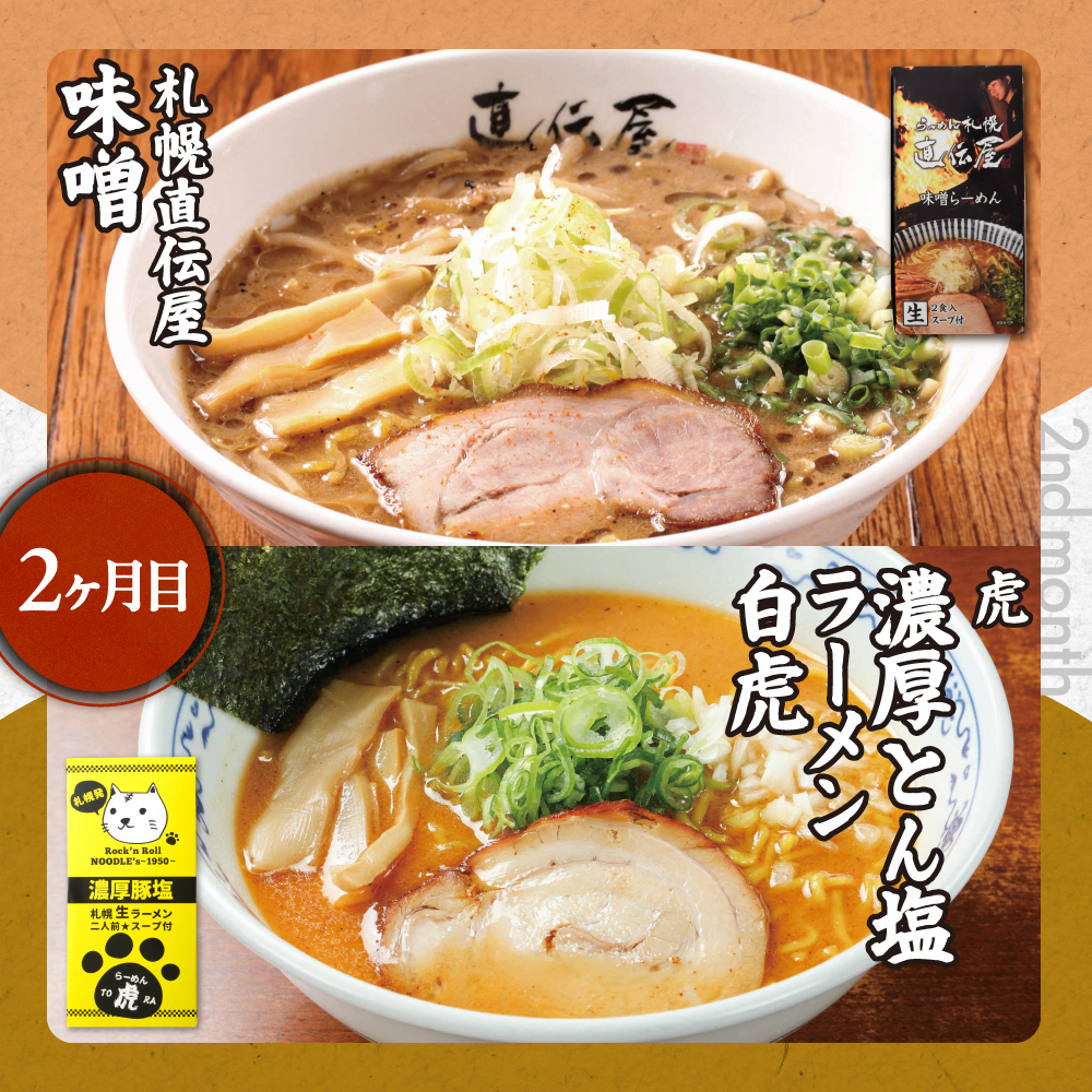 札幌名店の味【定期５回】