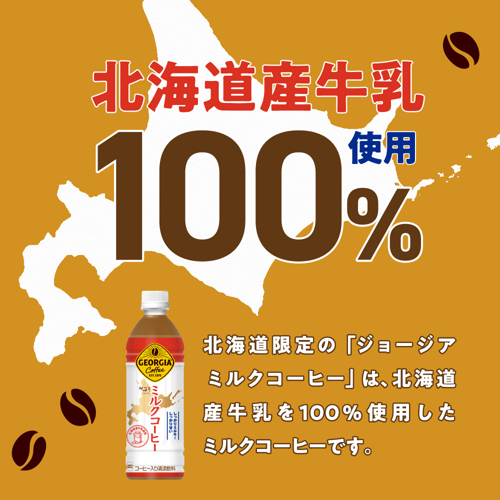 【北海道限定】ジョージア ミルクコーヒー500mlPET×48本｜コカ・コーラ 飲料 ドリンク 飲み物 コーヒー 北海道 札幌市