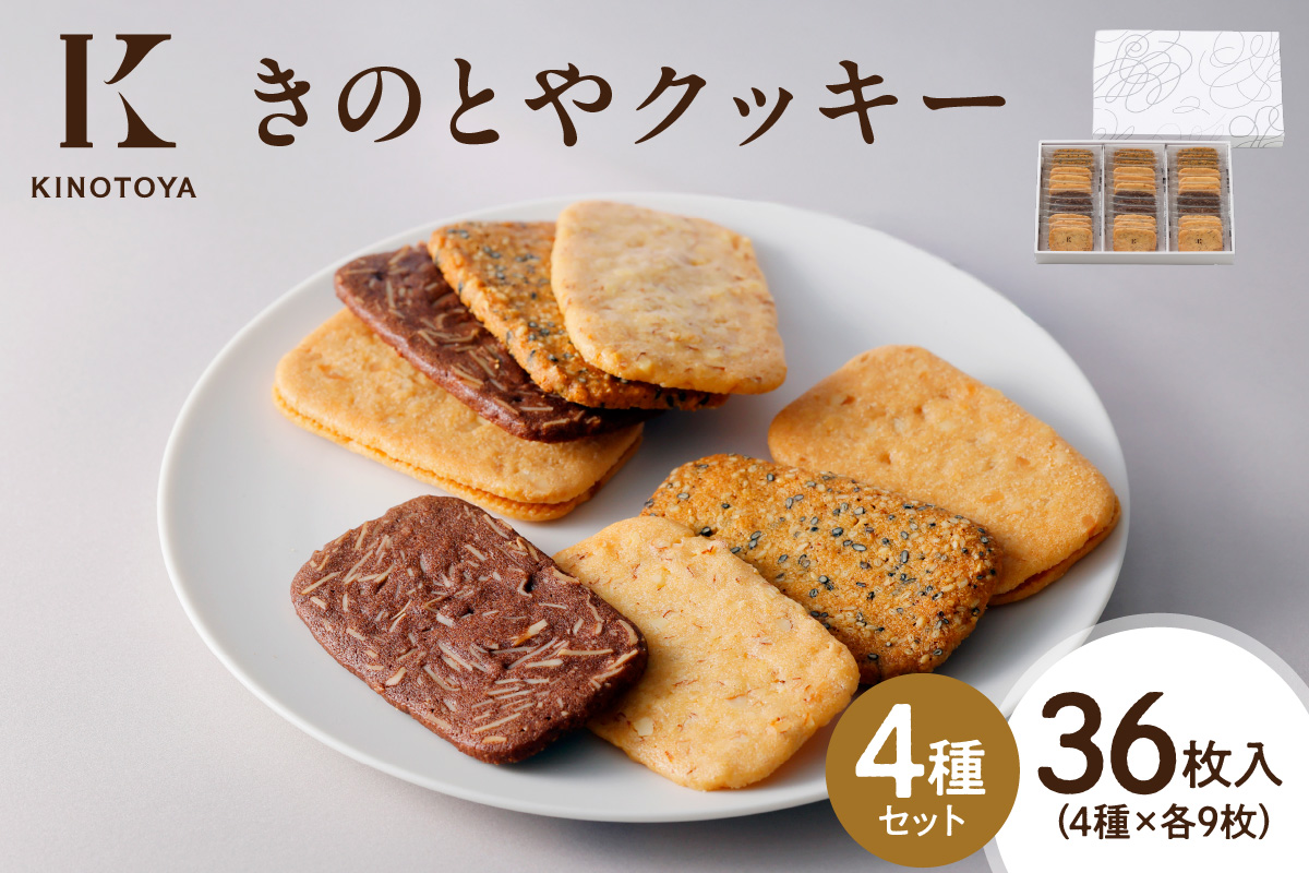 きのとやクッキー　36枚 ｜ きのとや KINOTOYA スイーツ お菓子 北海道 札幌市