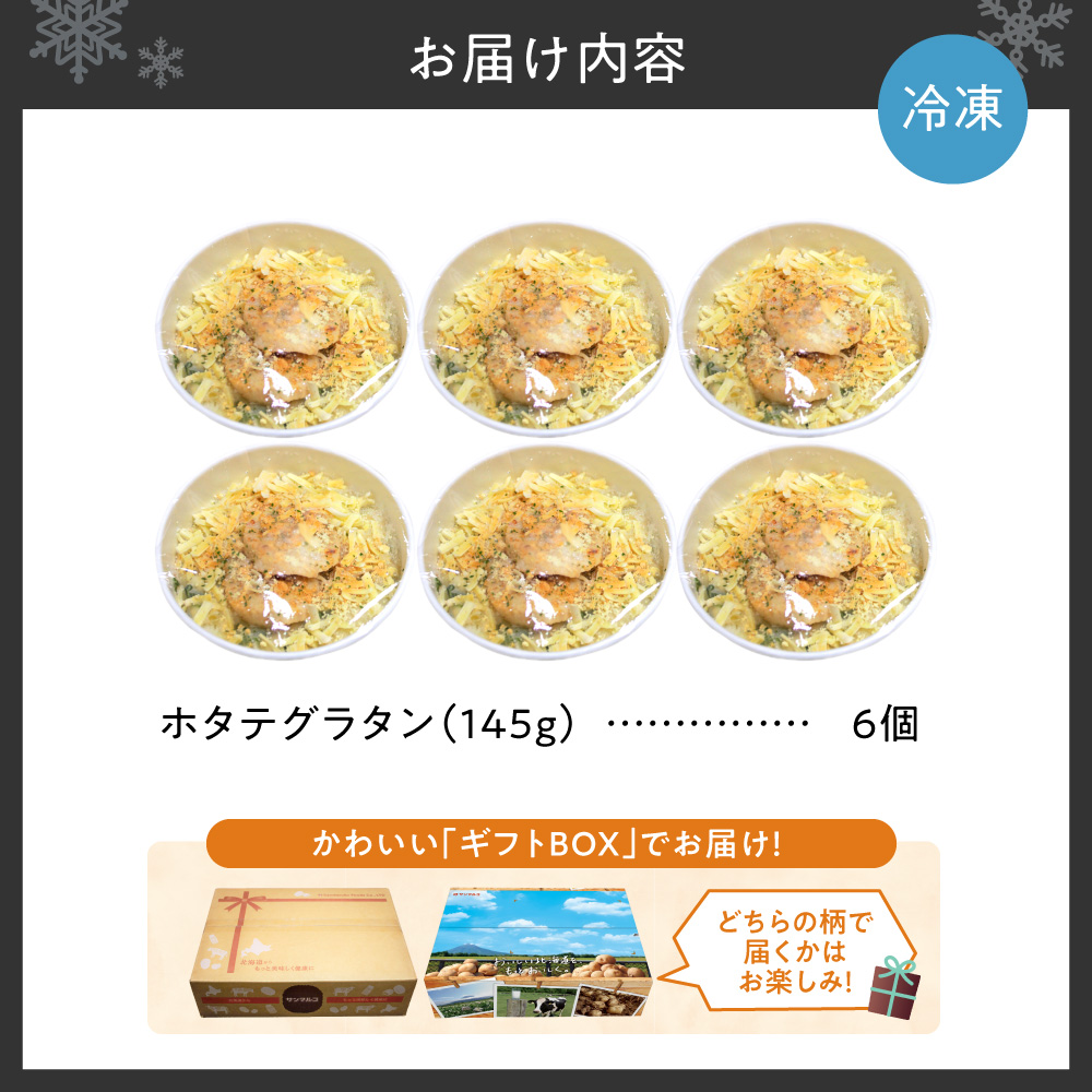 ホタテグラタン 6個セット | ほたて マカロニグラタン 惣菜 北海道 札幌市