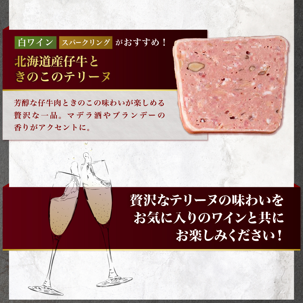北海道産「ワインに合う人気テリーヌ6種の詰め合わせ」