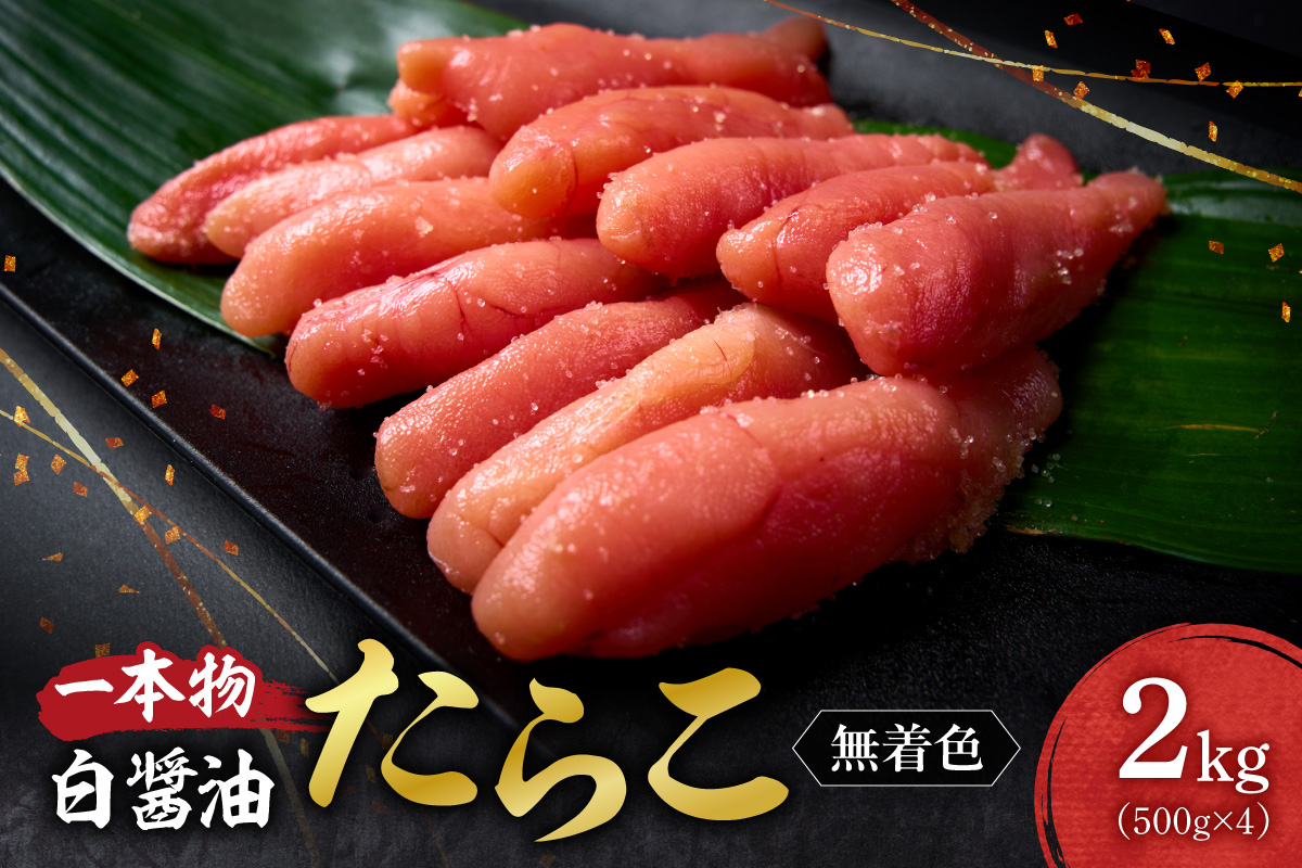 無着色一本物白醤油たらこ ｜ たらこ 2kg 魚卵 北海道 札幌市