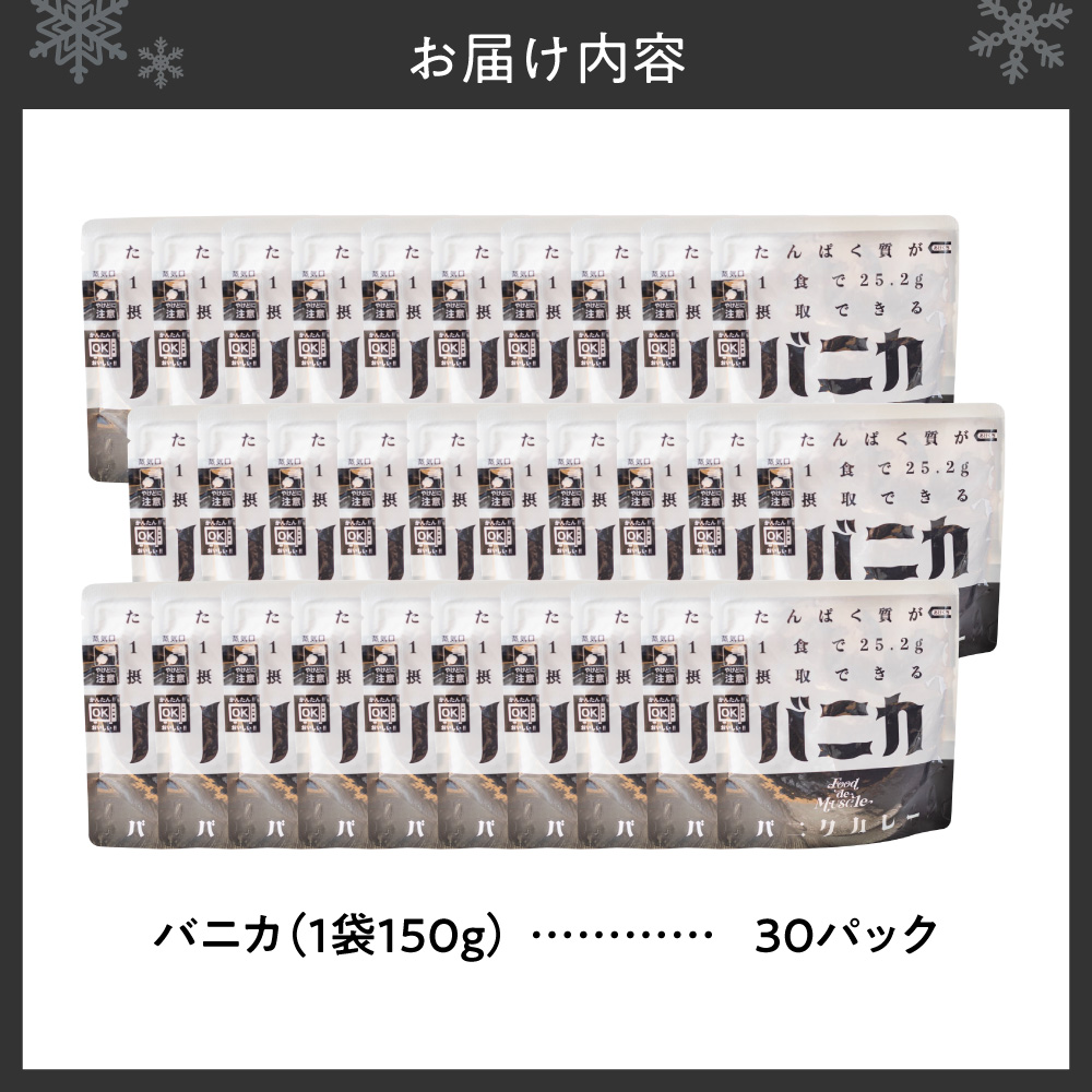 バニカ　30パックセット｜馬肉 カレー タンパク質 筋肉 北海道 札幌市