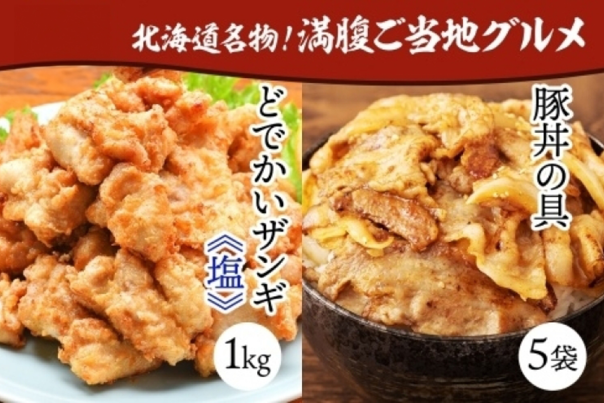 どでかいザンギ 1kg 塩 豚丼の具 130g×5袋