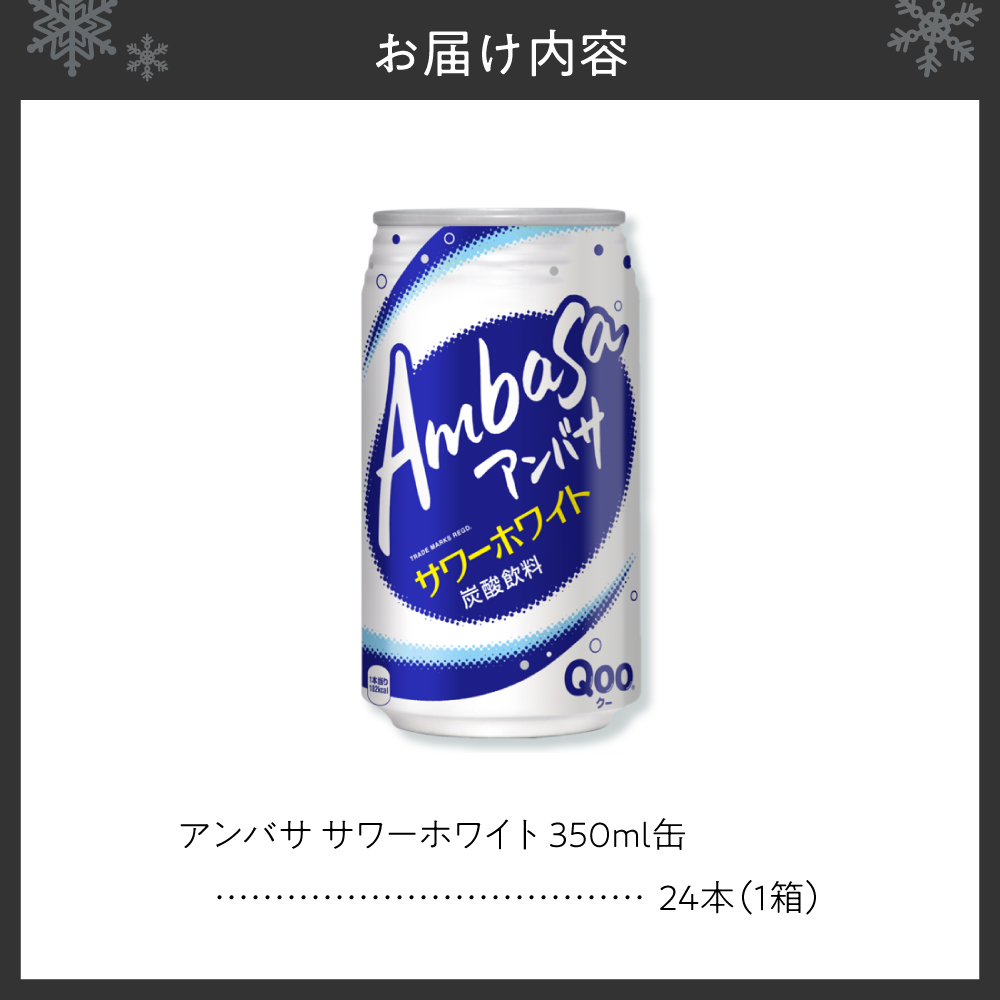 アンバサ サワーホワイト 350ml缶×24本
