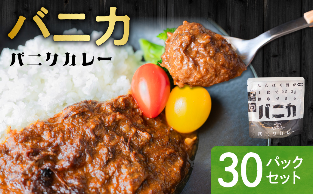バニカ　30パックセット｜馬肉 カレー タンパク質 筋肉 北海道 札幌市