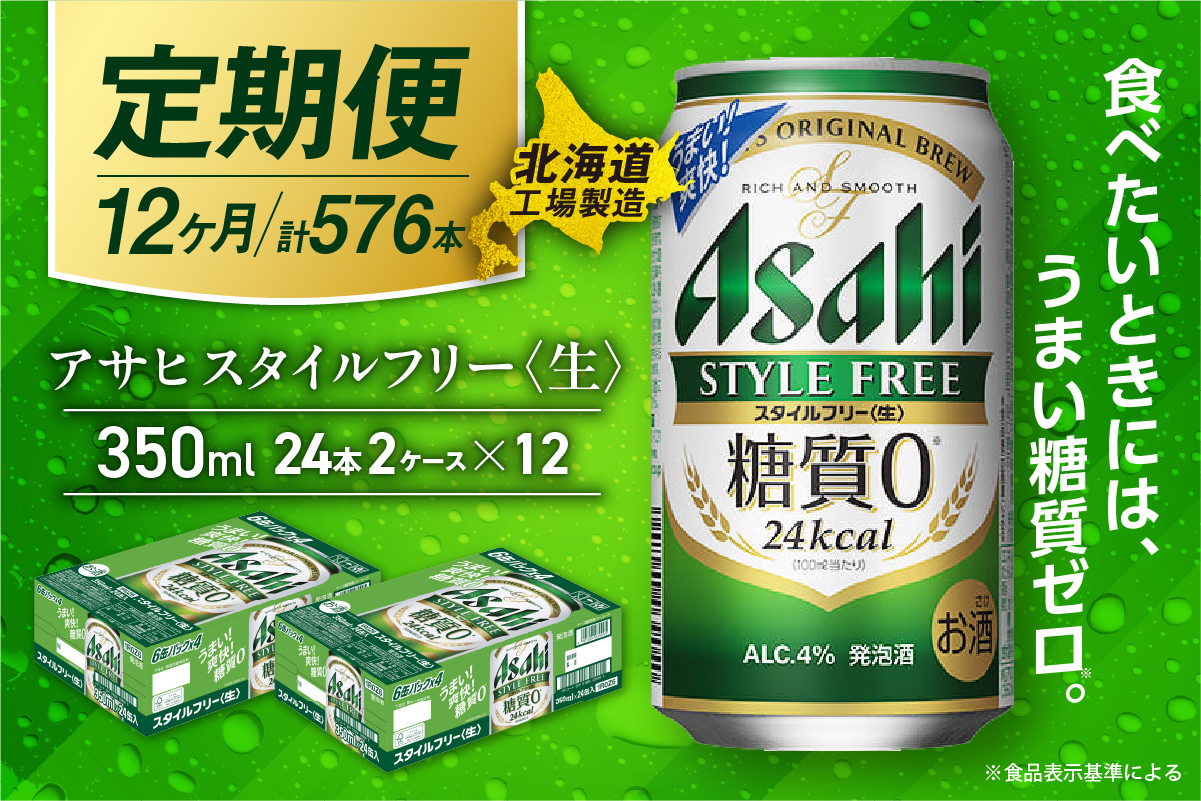 【定期便 12ヶ月】アサヒ スタイルフリー＜生＞＜350ml＞24缶 2ケース 北海道工場製造