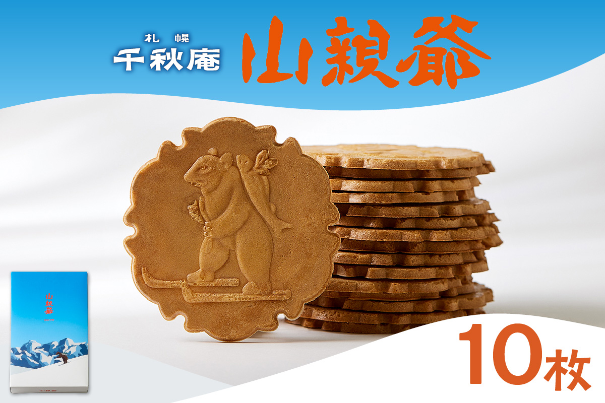 山親爺 10枚 | 千秋庵 札幌千秋庵 ロングセラー 銘菓 お菓子 北海道 札幌市