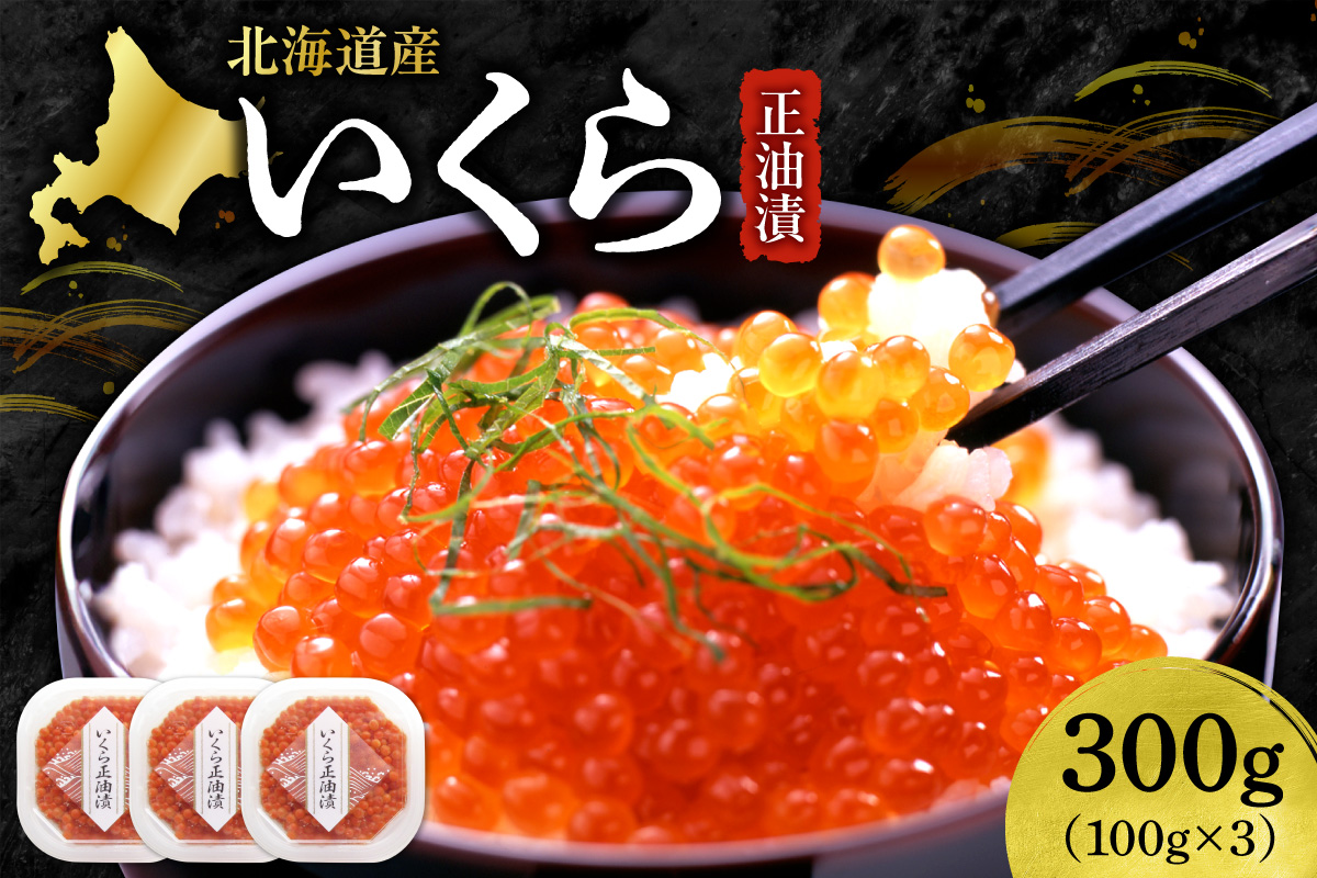 いくら正油漬　100g×3｜イクラ 魚卵 醤油漬け 北海道 札幌市