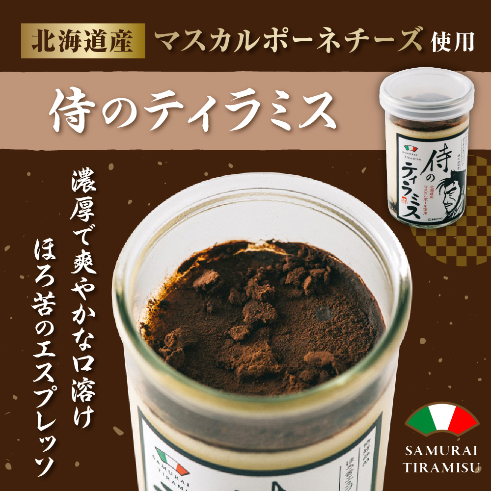 今までにない驚き！侍のティラミス3本、侍のフロマージュ3本セット　特製ギフトボックス