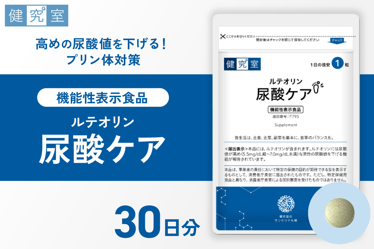ルテオリン尿酸ケア｜サプリ サプリメント 栄養 北海道 札幌市