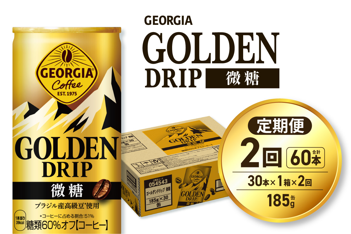 【２ヶ月定期便】ジョージア ゴールデンドリップ微糖185g×30本｜コカ・コーラ 飲料 ドリンク 飲み物 コーヒー 北海道 札幌市