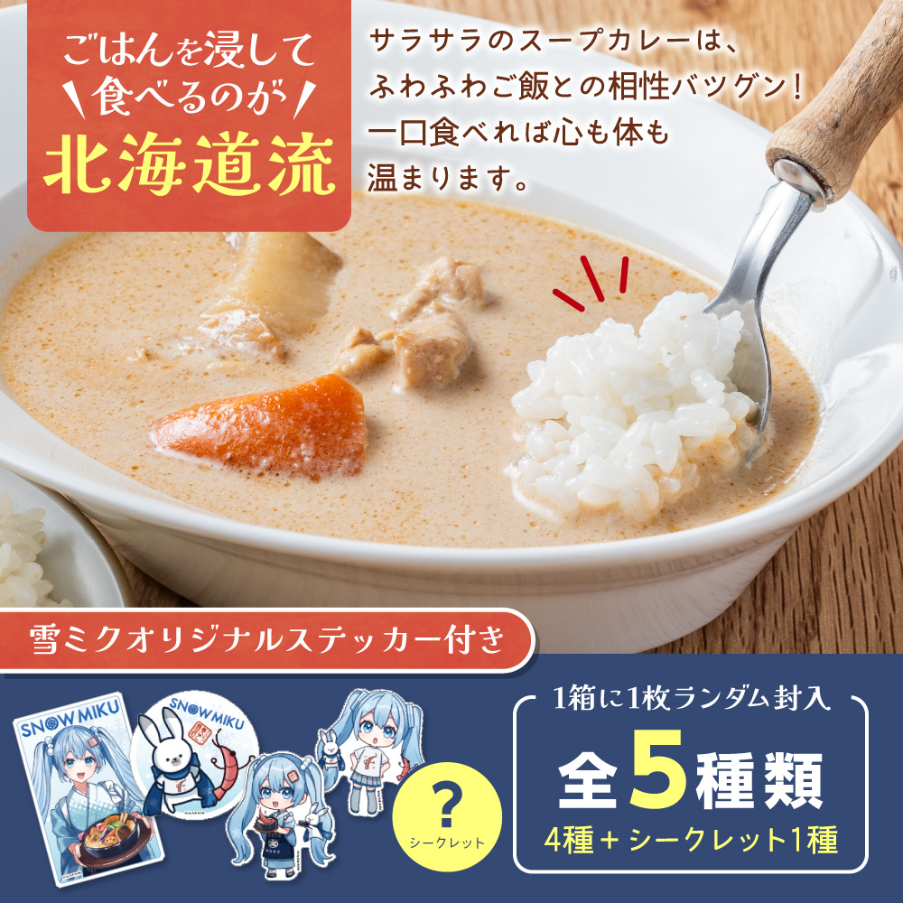 雪ミク×奥芝商店　白いスープカレー【5個入り】｜チキン 海老風味 北海道 札幌市