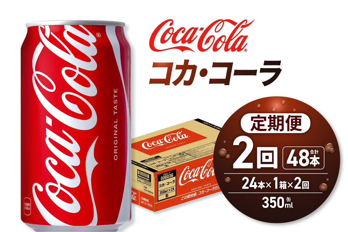 【２ヶ月定期便】コカ・コーラ 350ml缶×24本｜コカ・コーラ 飲料 ドリンク 飲み物 炭酸 ジュース 北海道 札幌市