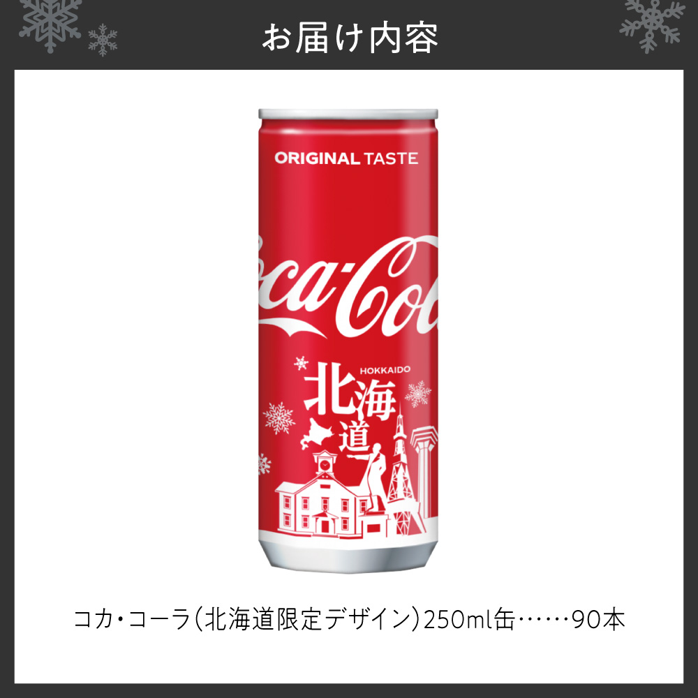 コカ・コーラ(北海道限定デザイン)250ml缶×90本｜コカ・コーラ 飲料 ドリンク 飲み物 炭酸 ジュース 北海道 札幌市