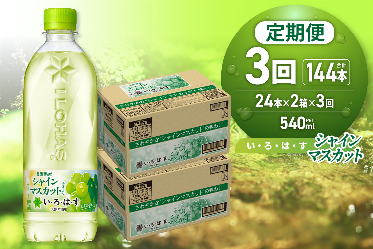 【３ヶ月定期便】い・ろ・は・す シャインマスカット540mlPET×48本｜コカ・コーラ 飲料 ドリンク 飲み物 水 いろはす 北海道 札幌市