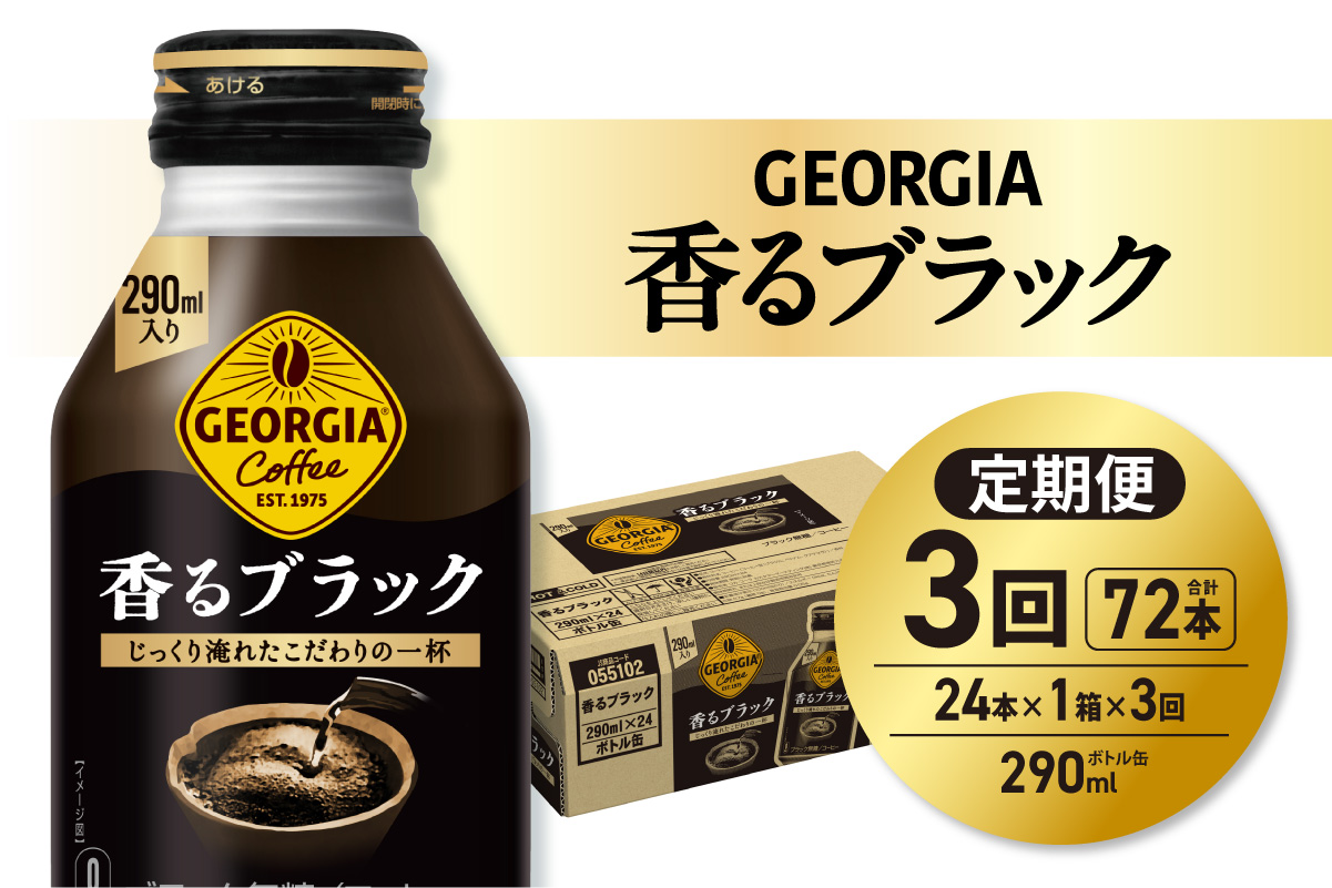 【３ヶ月定期便】ジョージア 香るブラック 290mlボトル缶 ×24本｜コカ・コーラ 飲料 ドリンク 飲み物 コーヒー 北海道 札幌市