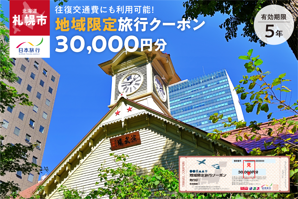 北海道札幌市　日本旅行　地域限定旅行クーポン30,000円分