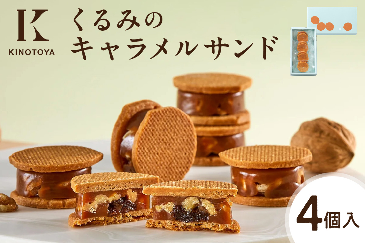 くるみのキャラメルサンド　4個 ｜ きのとや KINOTOYA スイーツ お菓子 北海道 札幌市