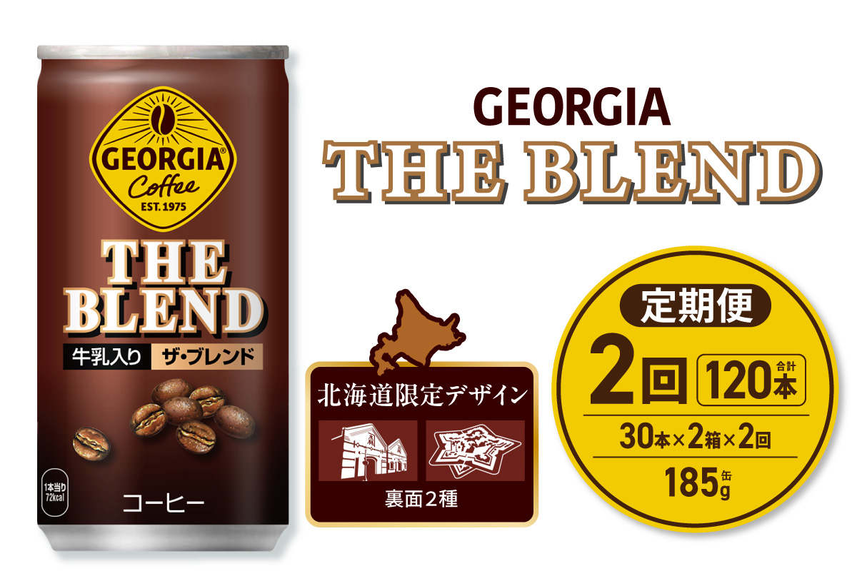 【２ヶ月定期便】ジョージア ザ・ブレンド 北海道限定デザイン 185g缶×60本（2ケース）｜コカ・コーラ 飲料 ドリンク 飲み物 コーヒー 北海道 札幌市