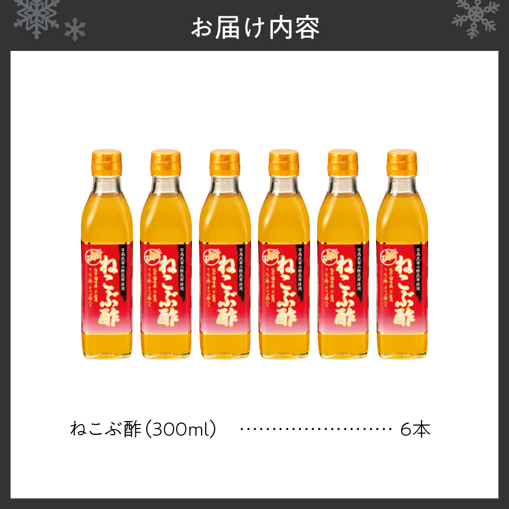 ねこぶ酢 6本セット | 日高昆布 酢 健康 北海道 札幌市