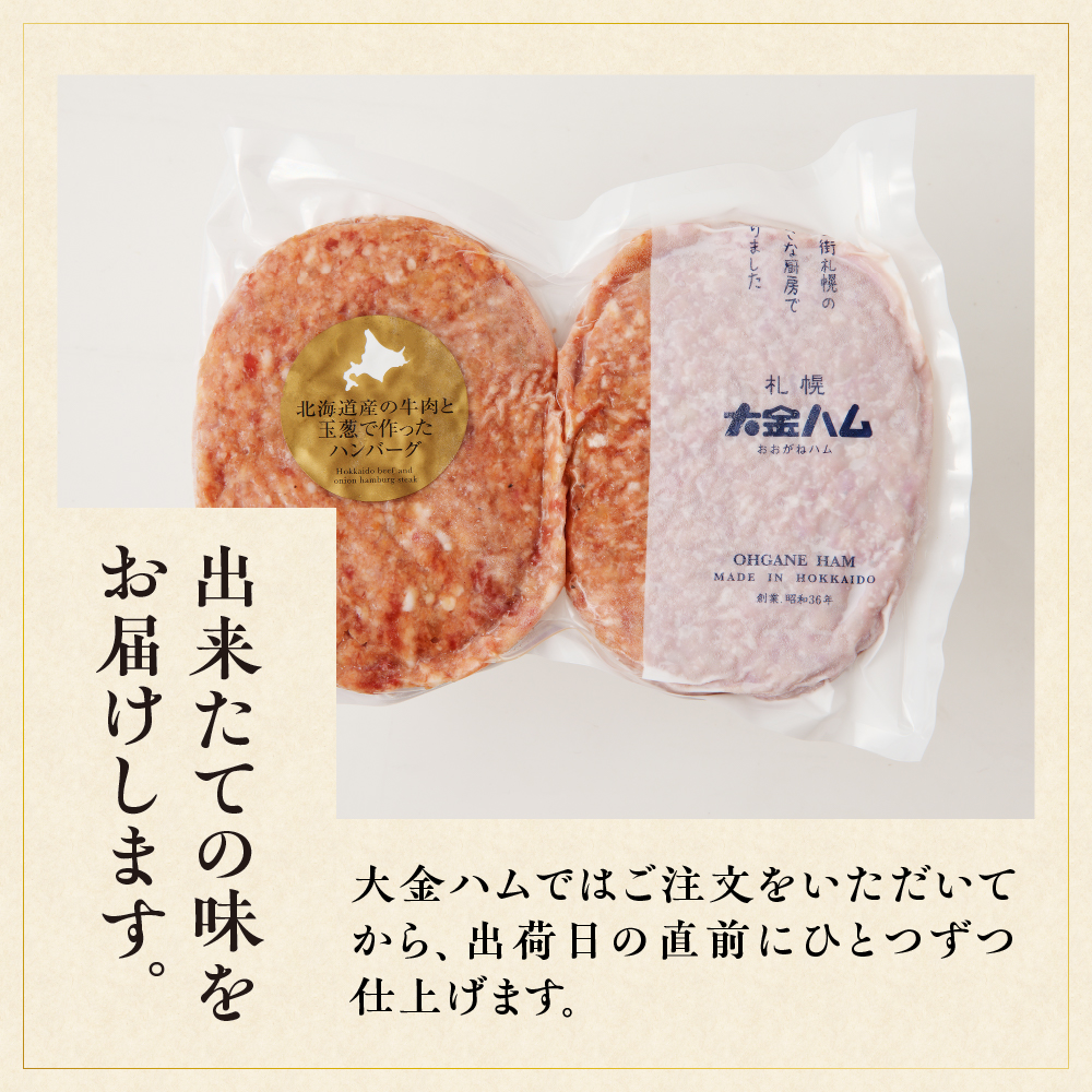 北海道産の牛肉と玉葱で作ったハンバーグ
