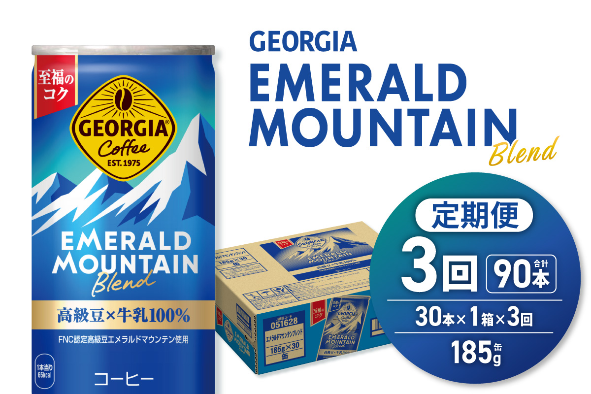 【３ヶ月定期便】ジョージア エメラルドマウンテンブレンド 185g缶×30本｜コカ・コーラ 飲料 ドリンク 飲み物 コーヒー 北海道 札幌市