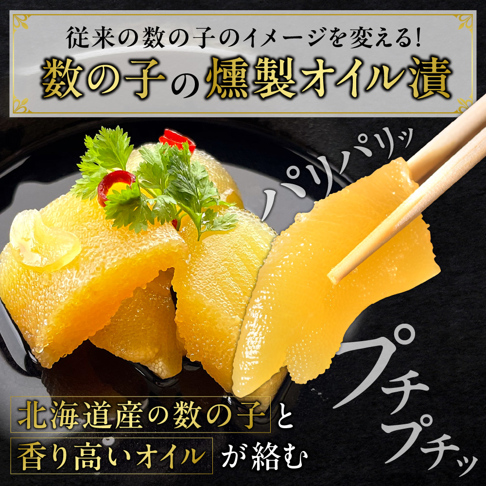 数の子燻製オイル漬「KAZUOLIO」