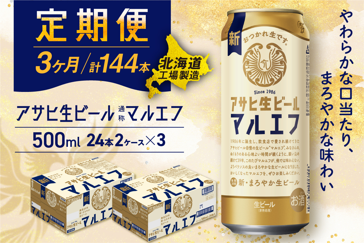 【定期便 3ヶ月】アサヒ生ビール≪マルエフ≫＜500ml＞24缶 2ケース北海道工場製造