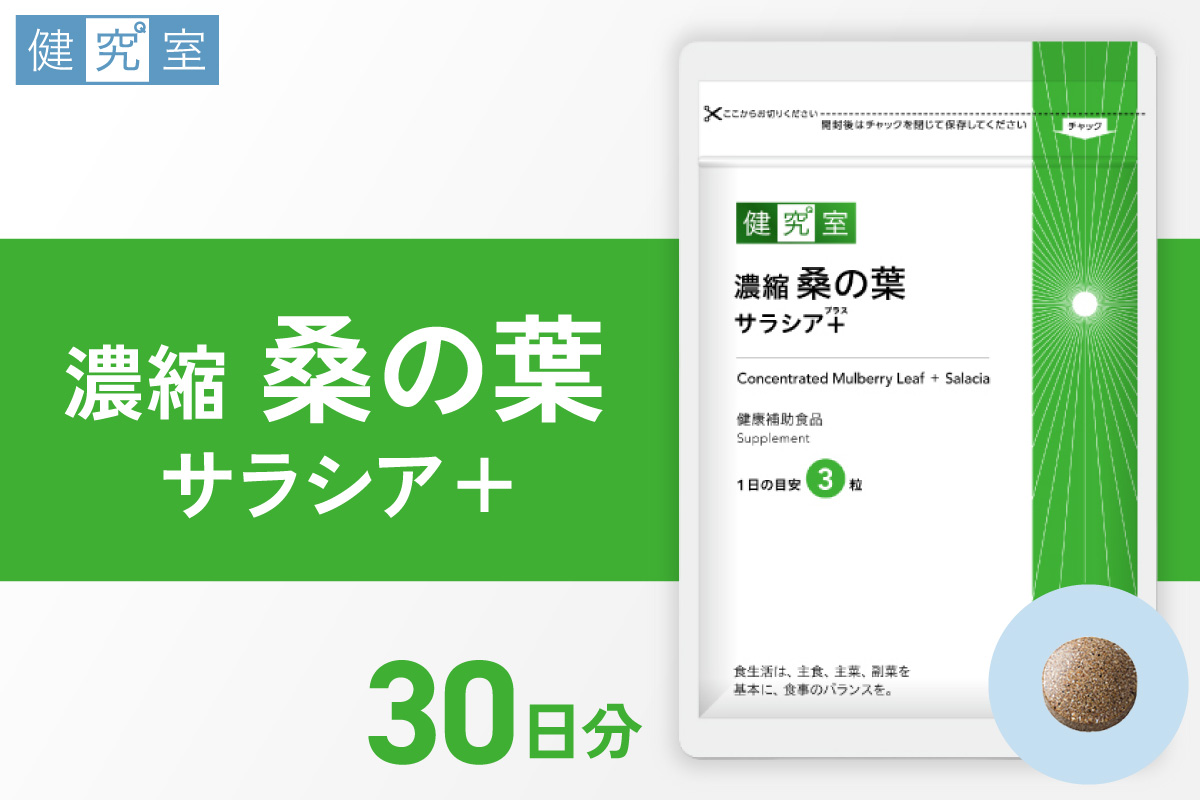 濃縮桑の葉　サラシア+｜サプリ サプリメント 栄養 北海道 札幌市