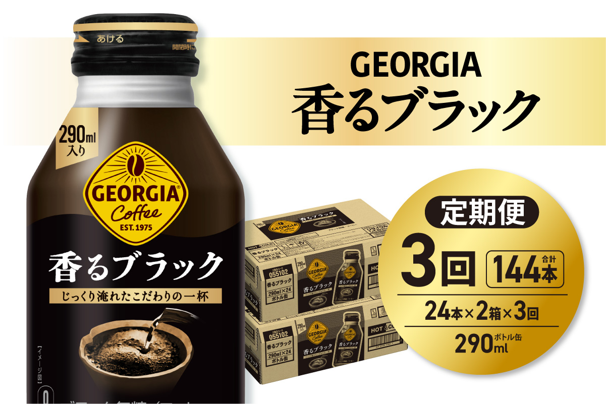 【３ヶ月定期便】ジョージア 香るブラック 290mlボトル缶 ×48本（2ケース）｜コカ・コーラ 飲料 ドリンク 飲み物 コーヒー 北海道 札幌市