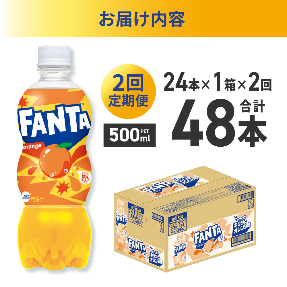 【２ヶ月定期便】ファンタ オレンジ 500mlPET×24本｜コカ・コーラ 飲料 ドリンク 飲み物 炭酸 ジュース 北海道 札幌市