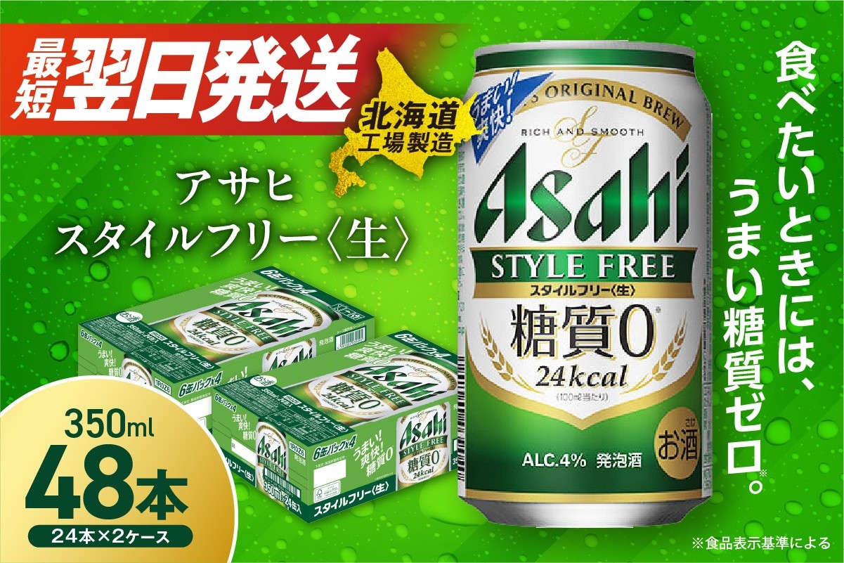 アサヒ スタイルフリー＜生＞＜350ml＞24缶 2ケース 北海道工場製造