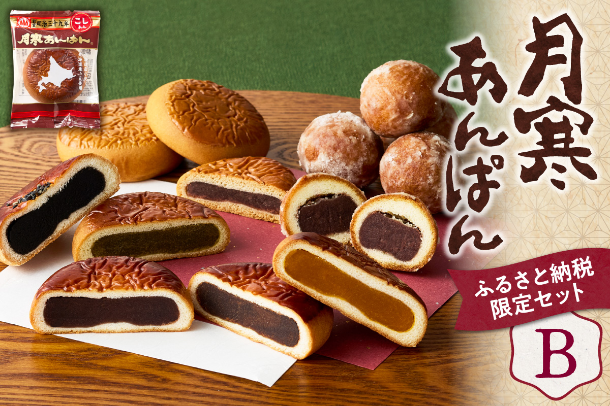 月寒あんぱん　ふるさと納税返礼品限定セット(B)