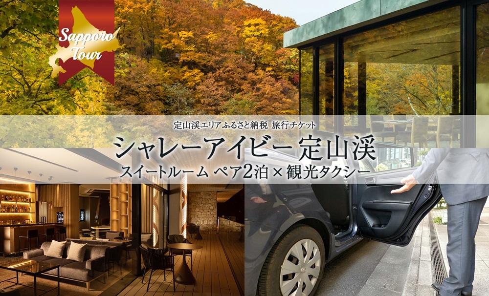 【北海道ツアー】「シャレーアイビー定山渓 スイートルーム ペア2泊 宿泊×観光タクシー」旅行券（390,000円分）【2泊3日 2食付き×2名分】【オールシーズン】 | 定山渓 温泉 旅行券 タクシー券 北海道 札幌市