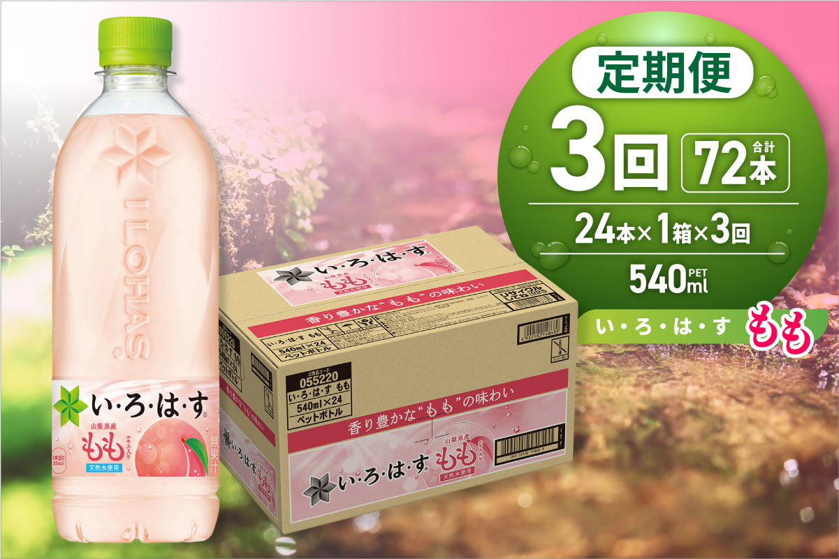 【３ヶ月定期便】い・ろ・は・す もも　540mlPET×24本｜コカ・コーラ 飲料 水 桃 フレーバー いろはす 北海道 札幌市