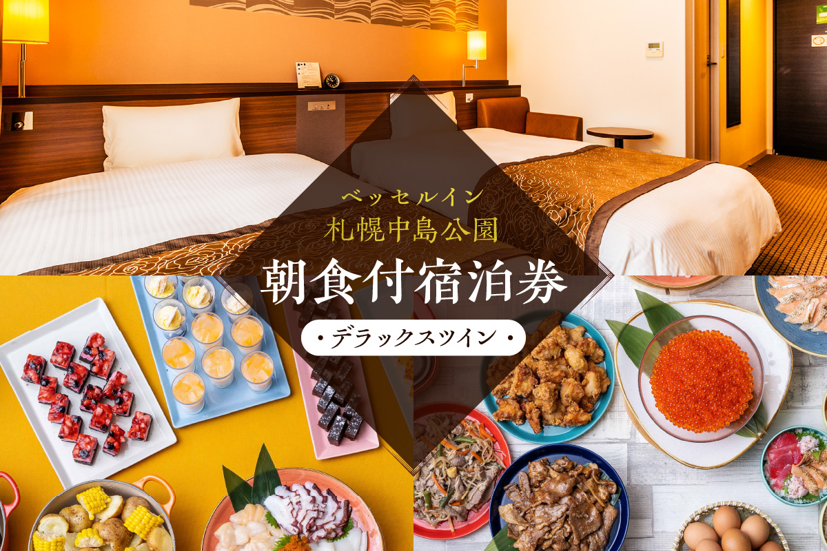 ベッセルイン札幌中島公園　朝食付宿泊券（デラックスツイン）