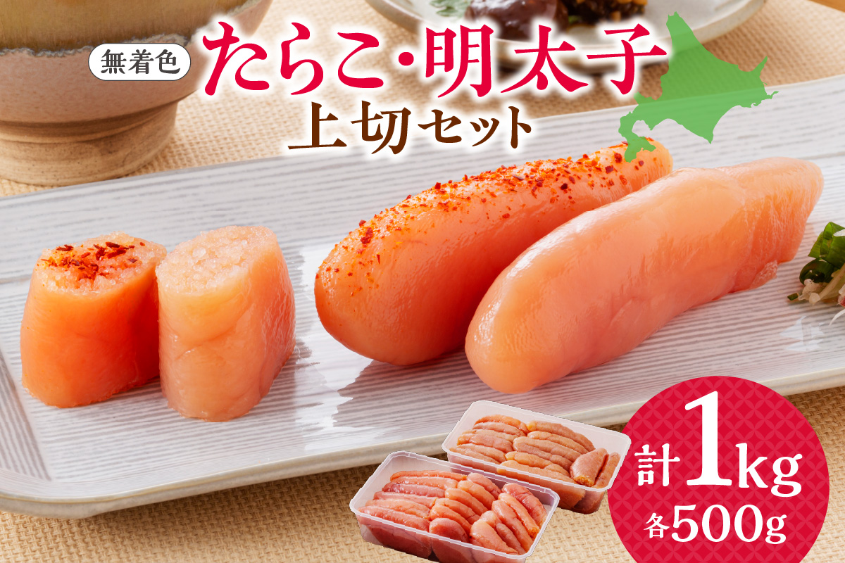 【無着色】たらこ・明太子　上切セット