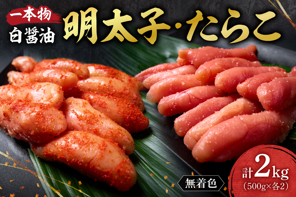 無着色一本物白醤油明太子・たらこセット ｜ 明太子 たらこ 計2kg 詰合せ 魚卵 北海道 札幌市