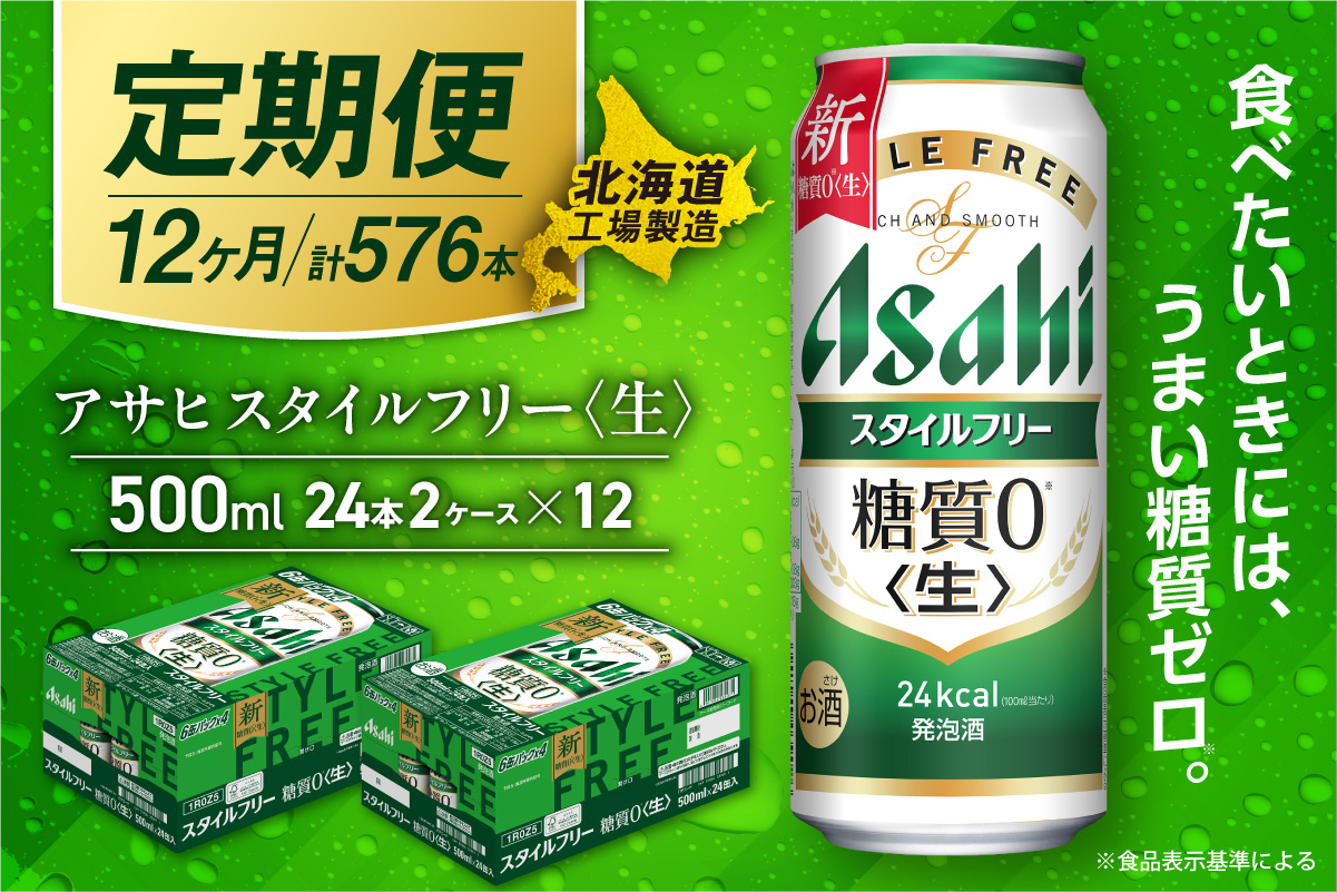 【定期便 12ヶ月】アサヒ スタイルフリー＜生＞＜500ml＞24缶 2ケース 北海道工場製造